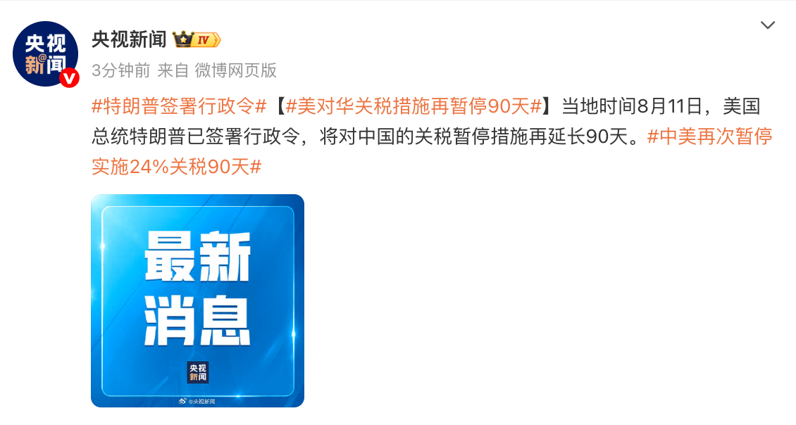 定了!特朗普簽署行政令,中美關稅再次延期90天! 定了!特朗普簽署行政令,中美關稅再次延期90天!