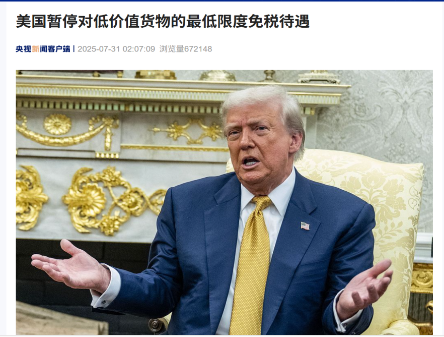 重磅!美國暫停全球800美元小額免稅清關待遇,8月29日起正式實施! 重磅!美國暫停全球800美元小額免稅清關待遇,8月29日起正式實施!