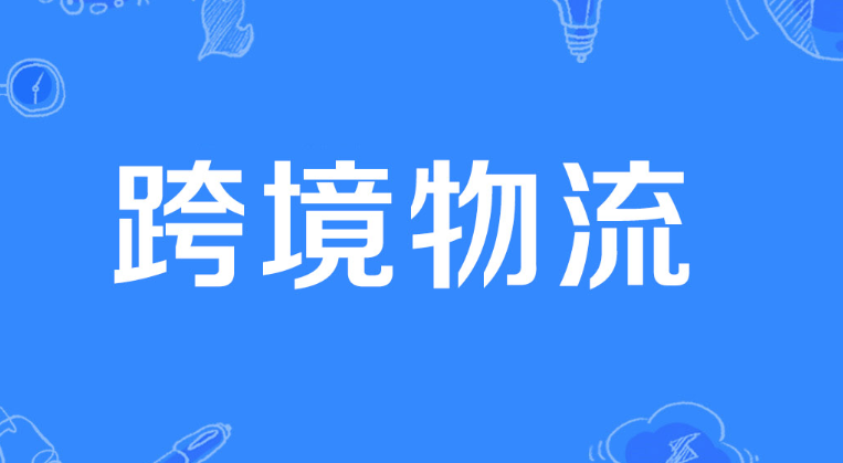 跨境電商發貨到國外需要報關嗎?(跨境物流干貨知識分享) 跨境電商發貨到國外需要報關嗎?(跨境物流干貨知識分享)