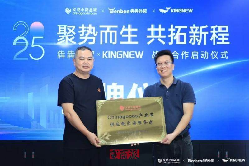 Chinagoods產業帶供應鏈出海項目在深圳啟動 Chinagoods產業帶供應鏈出海項目在深圳啟動
