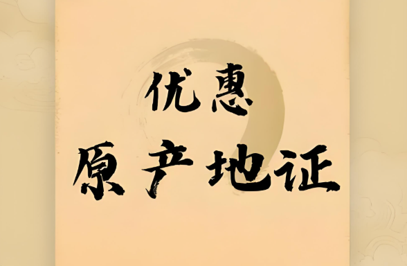 跨境物流“原產地證明”有什么用？（原產地證怎么辦理）