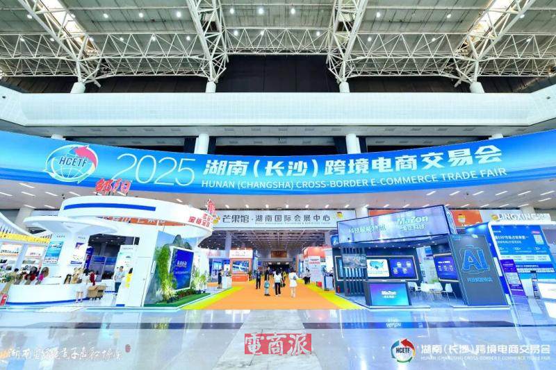 2025湖南（長沙）跨境電商交易會舉辦