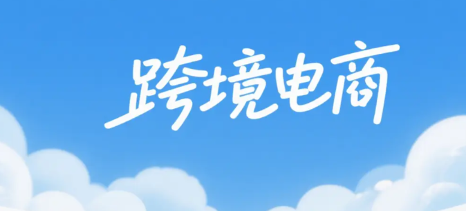跨境電商“野蠻生長(zhǎng)”終結(jié)(涉稅信息強(qiáng)制報(bào)送,行業(yè)迎來(lái)合規(guī)大洗牌) 跨境電商“野蠻生長(zhǎng)”終結(jié)(涉稅信息強(qiáng)制報(bào)送,行業(yè)迎來(lái)合規(guī)大洗牌)