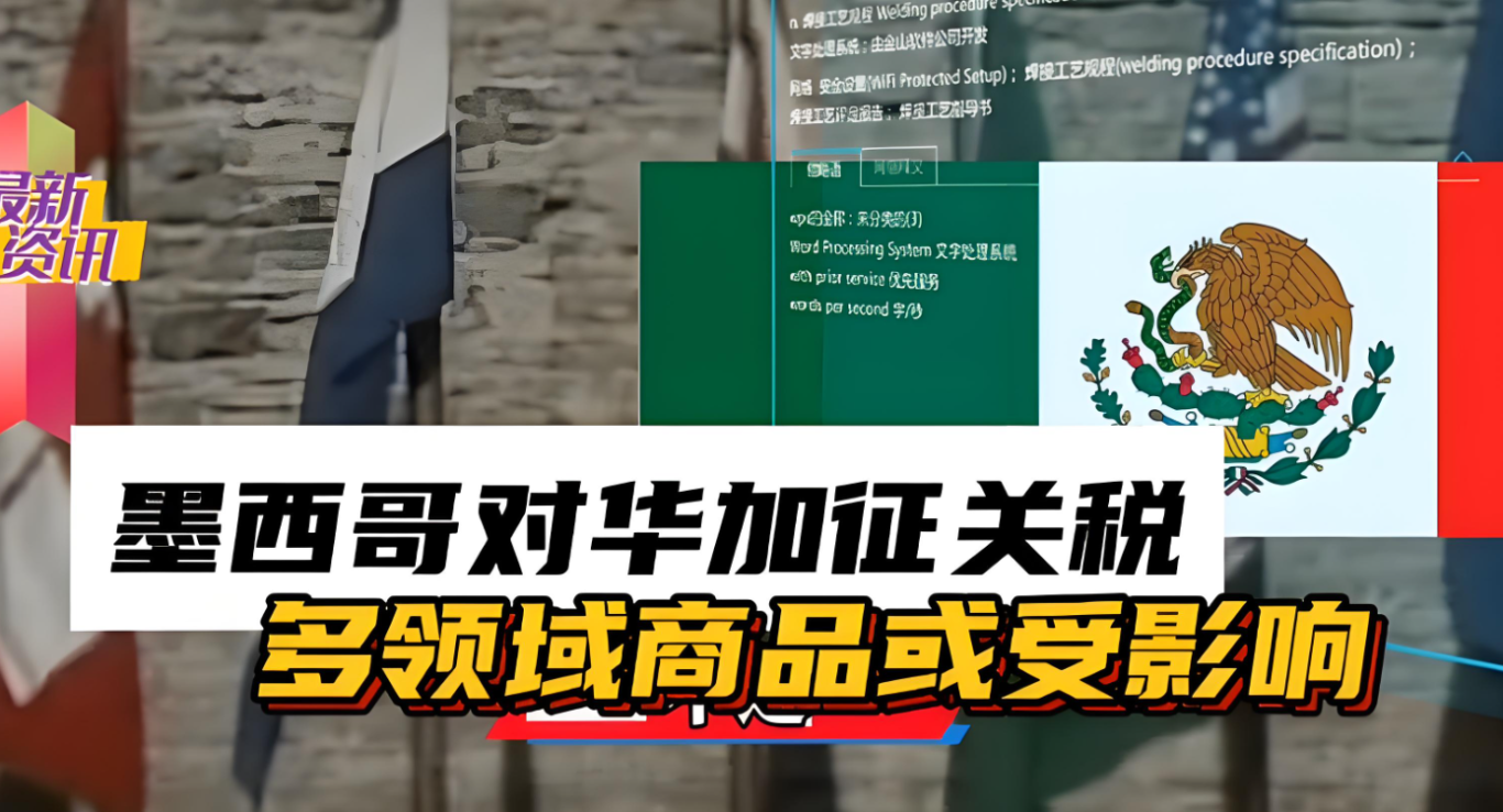 驚爆!墨西哥擬對華加征50%關稅,1371類產品上榜! 驚爆!墨西哥擬對華加征50%關稅,1371類產品上榜!
