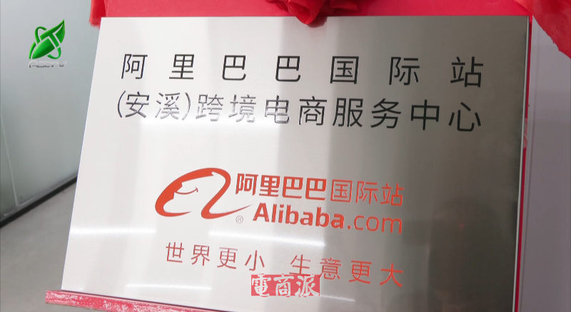 阿里巴巴国际站(安溪)跨境电商服务中心正式揭牌