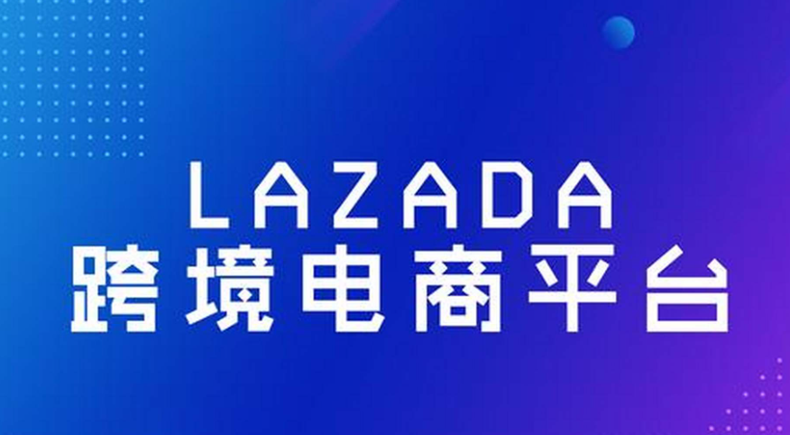 跨境電商平臺Lazada越南站將征收跨境包裹海關費(跨境電商賣家請注意) 跨境電商平臺Lazada越南站將征收跨境包裹海關費(跨境電商賣家請注意)