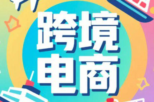 中東跨境電商爆發(fā)，預(yù)計2026年達(dá)570億美元（跨境電商新聞資訊）