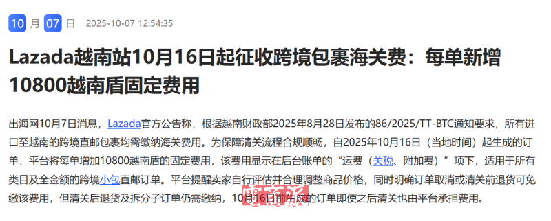 Lazada越南站10月16日起征收跨境包裹海關(guān)費(fèi)