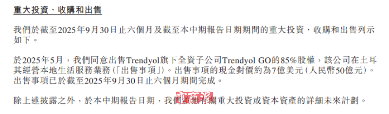 阿里巴巴：出售Trendyol GO 85%股權(quán)事項收益約60億元
