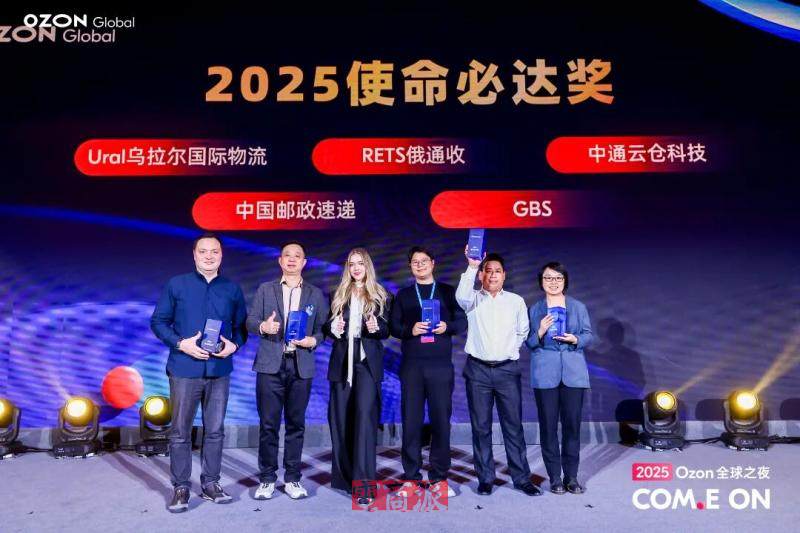 中通云仓科技获Ozon Global“2025使命必达奖”